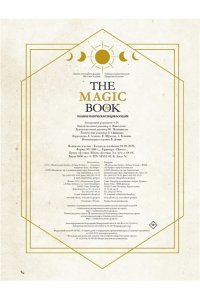 Каспер А., Линхир К. де, Валле The Magic Book. Полная магическая энциклопедия