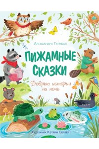 Гарибал А. Пижамные сказки. Добрые истории на ночь
