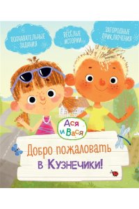 Кияшев С. Ася и Вася. Добро пожаловать в Кузнечики!