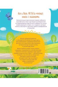 Кияшев С. Ася и Вася. Добро пожаловать в Кузнечики!