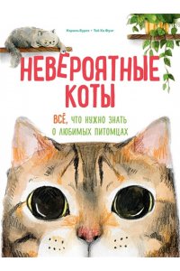 Бурсе К. Невероятные коты. Всё, что нужно знать о любимых питомцах