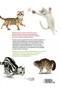 Бурсе К. Невероятные коты. Всё, что нужно знать о любимых питомцах