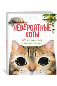 Бурсе К. Невероятные коты. Всё, что нужно знать о любимых питомцах