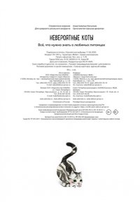 Бурсе К. Невероятные коты. Всё, что нужно знать о любимых питомцах