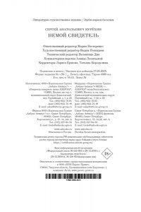 Курёхин С. Немой свидетель