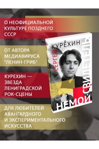 Курёхин С. Немой свидетель
