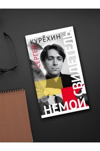 Курёхин С. Немой свидетель
