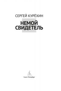 Курёхин С. Немой свидетель