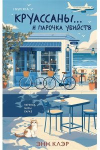 Клэр Э. Круассаны? и парочка убийств