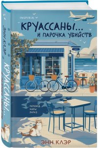 Клэр Э. Круассаны? и парочка убийств