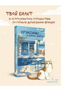 Клэр Э. Круассаны? и парочка убийств