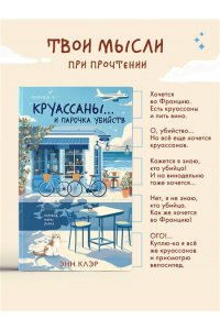 Клэр Э. Круассаны? и парочка убийств