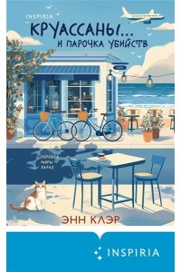 Клэр Э. Круассаны? и парочка убийств