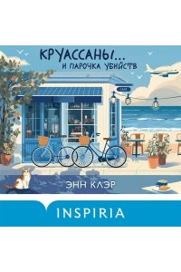 Клэр Э. Круассаны? и парочка убийств