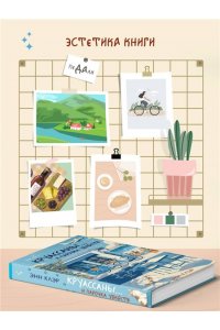 Клэр Э. Круассаны? и парочка убийств