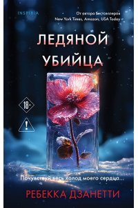 Дзанетти Р. Ледяной убийца (#4)