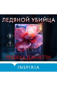 Дзанетти Р. Ледяной убийца (#4)