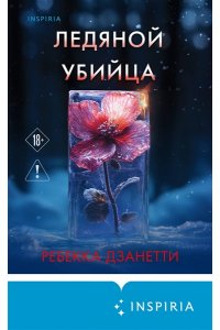 Дзанетти Р. Ледяной убийца (#4)