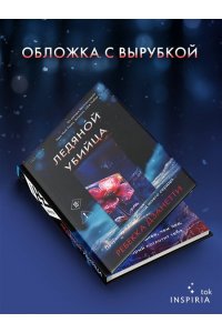 Дзанетти Р. Ледяной убийца (#4)
