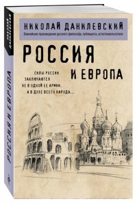 Данилевский Н.Я. Россия и Европа