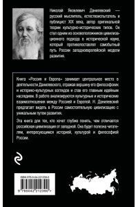 Данилевский Н.Я. Россия и Европа