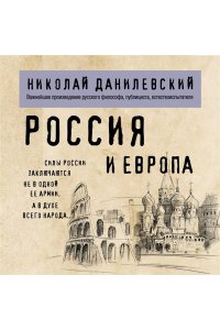 Данилевский Н.Я. Россия и Европа