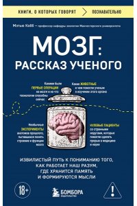 Кобб М. Мозг: рассказ ученого. Извилистый путь к пониманию того, как работает наш разум, где хранится память и формируются мысли