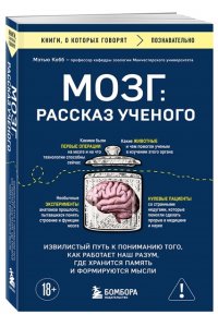 Кобб М. Мозг: рассказ ученого. Извилистый путь к пониманию того, как работает наш разум, где хранится память и формируются мысли