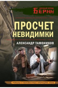 Тамоников А.А. Просчет невидимки (pocket)