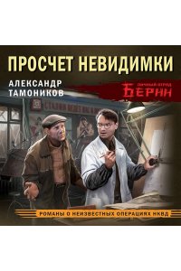 Тамоников А.А. Просчет невидимки (pocket)