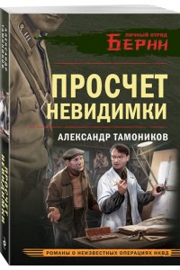 Тамоников А.А. Просчет невидимки (pocket)