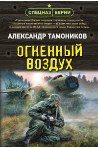 Тамоников А.А. Огненный воздух (pocket)