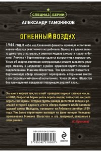 Тамоников А.А. Огненный воздух (pocket)