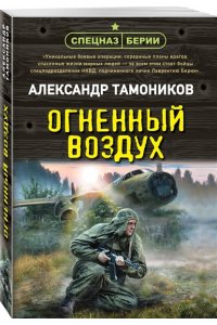 Тамоников А.А. Огненный воздух (pocket)