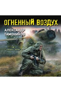 Тамоников А.А. Огненный воздух (pocket)