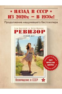 Винтеркей С. Ревизор. Возвращение в СССР. Часть 2