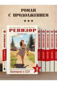 Винтеркей С. Ревизор. Возвращение в СССР. Часть 2