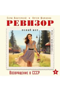 Винтеркей С. Ревизор. Возвращение в СССР. Часть 2