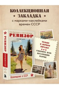 Винтеркей С. Ревизор. Возвращение в СССР. Часть 2