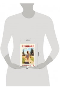 Винтеркей С. Ревизор. Возвращение в СССР. Часть 2