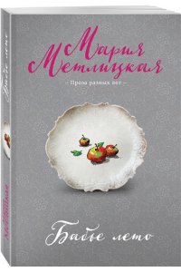 Метлицкая М. Бабье лето