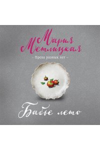 Метлицкая М. Бабье лето