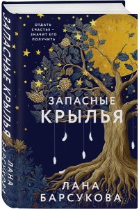 Барсукова Л.А. Запасные крылья