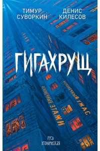 Суворкин Т.Е. Гигахрущ