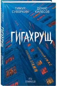 Суворкин Т.Е. Гигахрущ