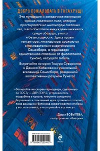 Суворкин Т.Е. Гигахрущ