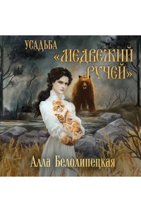 Белолипецкая А. Усадьба 