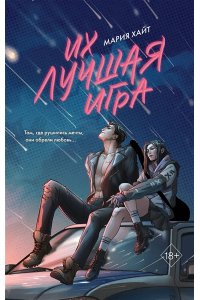 Хайт М. Их лучшая игра