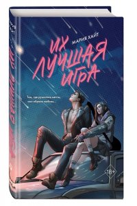 Хайт М. Их лучшая игра