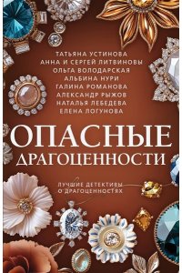Устинова Т. Опасные драгоценности (pocket)